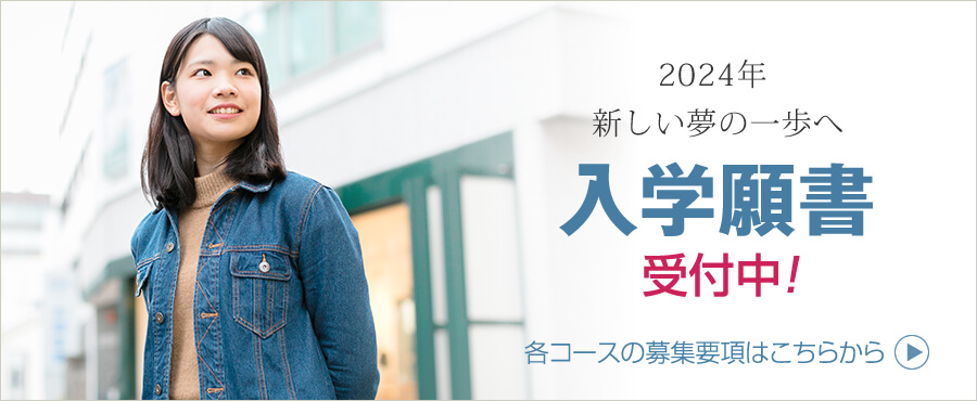 2024年新しい夢の一歩へ入学願書受付中