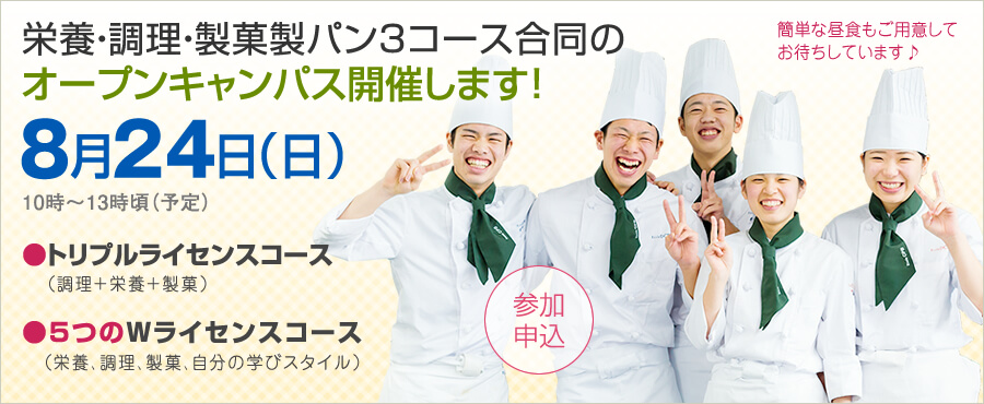 8月24日は3コース合同のオープンキャンパス開催します。