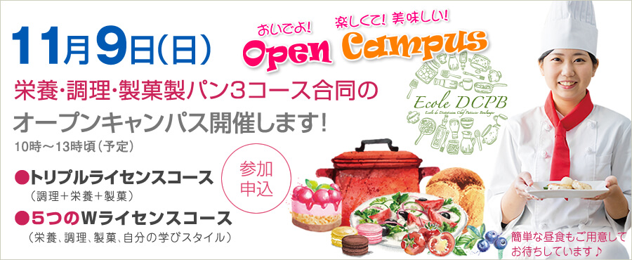 11月9日は3コース合同のオープンキャンパス開催します。