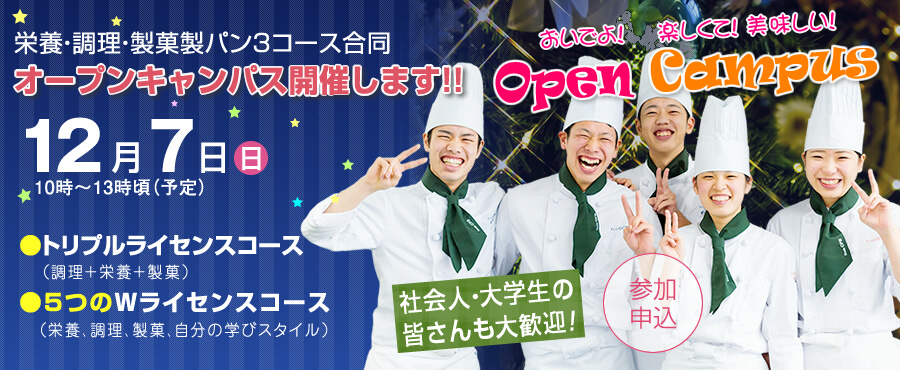 12月7日は3コース合同のオープンキャンパス開催します。
