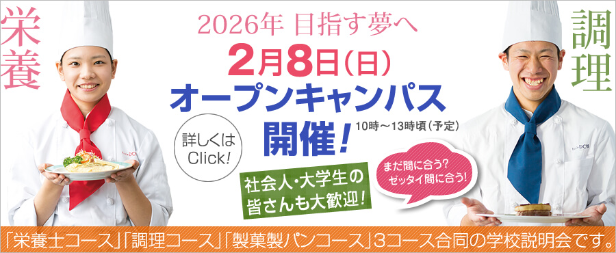 2月8日は3コース合同のオープンキャンパス開催します。