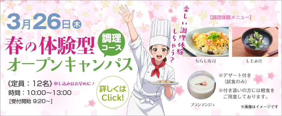 3月26日は春の体験型オープンキャンパス開催します。