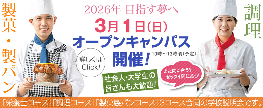 3月1日は3コース合同のオープンキャンパス開催します。