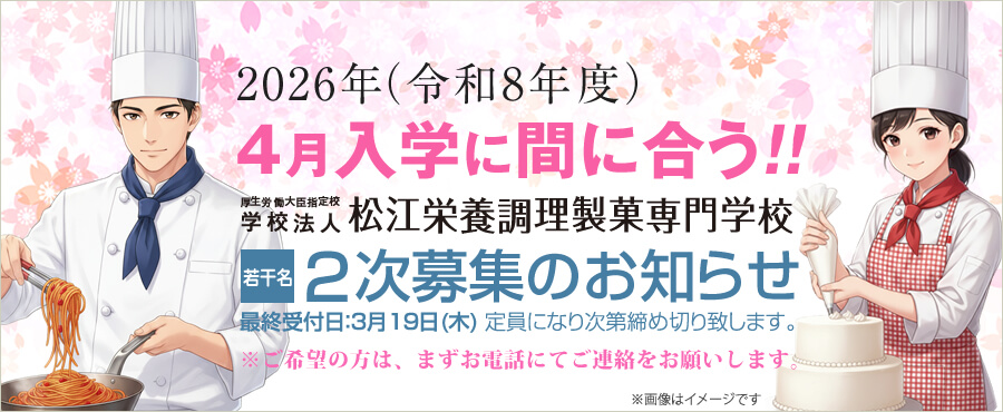 2026年(令和8年度)4月入学に間に合う!!松江栄養調理製菓専門学校 若干名2次募集のお知らせ