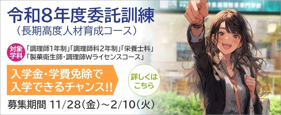 令和8年度委託訓練「調理師科２年制」「栄養士科」入学金・学費免除で入学できるチャンス!!