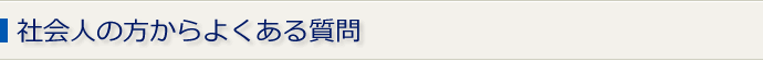 社会人の方からよくある質問