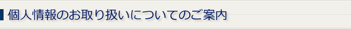 個人情報のお取り扱いについてのご案内