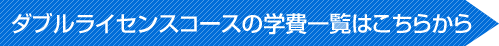 ダブルライセンスコースの学費一覧はこちらから