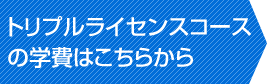 トリプルライセンスコースの学費はこちらから