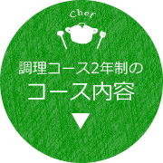 調理コース2年制のコース内容