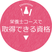 栄養士コースで取得できる資格