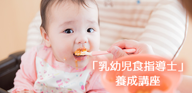 「乳幼児食指導士」養成講座