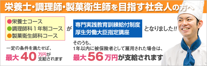 料理師・製菓衛生師を目指す社会人の方へ