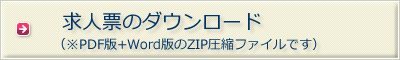 求人票のダウンロード(※PDF版+Word版のZIP圧縮ファイルです)