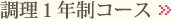 調理１年制コース