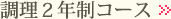 調理２年制コース