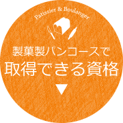 製菓製パンコースで取得できる資格