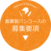 製菓製パンコースの募集要項