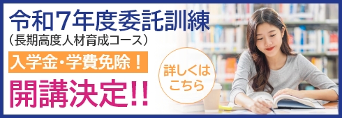 令和６年度委託訓練（長期高度人材育成コース）開講予定