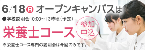 6月19日は栄養士コース専門のオープンキャンパス開催します。