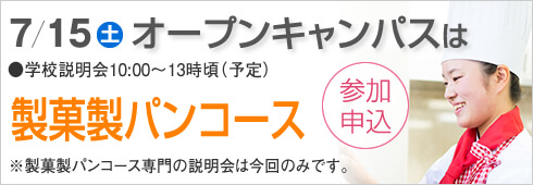 7月15日は製菓製パンコース専門のオープンキャンパス開催します。