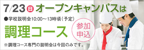 7月23日は調理コース専門のオープンキャンパス開催します。