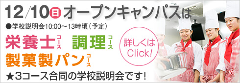 12月10日は3コース合同のオープンキャンパス開催します。