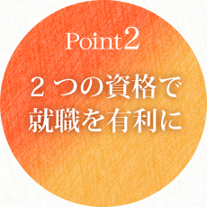 Point2 2 つの資格で就職を有利に