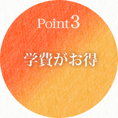 Point3 学費がお得