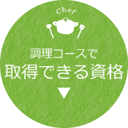 調理コースで取得できる資格