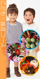 こども・食育コース