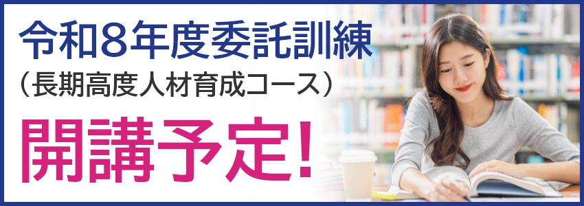 令和8年度委託訓練(長期高度人材育成コース)開講予定