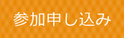 参加申し込み