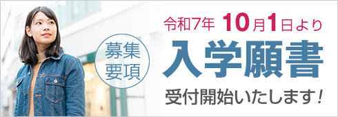 令和8年度入学願書10月1日出願受付開始