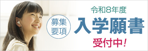 令和8年度入学願書受付中