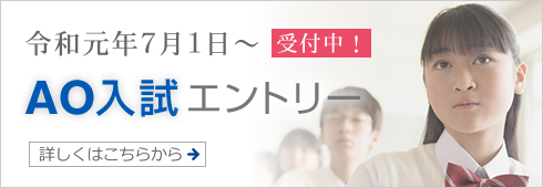 AO入試エントリー令和元年7月1日受付中！