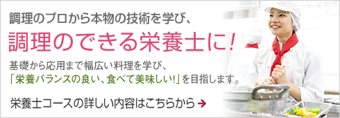 調理のプロから本物の技術を学び、調理のできる栄養士に！