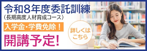 令和8年度委託訓練（長期高度人材育成コース）開講予定入学金・学費免除で入学できるチャンス!!