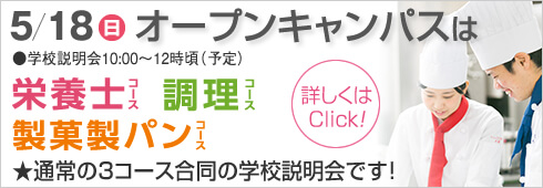 5月18日は3コース合同のオープンキャンパス開催します。