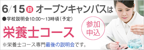 6月15日は栄養士コース専門のオープンキャンパス開催します。