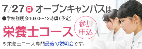 7月27日は栄養士コース専門のオープンキャンパス開催します。