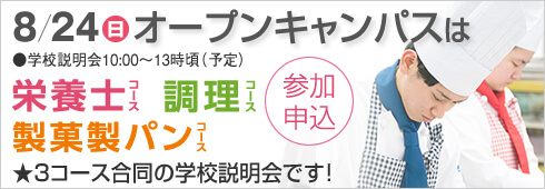 8月24日は3コース合同のオープンキャンパス開催します。