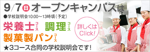9月7日は3コース合同のオープンキャンパス開催します。