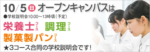 10月5日は3コース合同のオープンキャンパス開催します。
