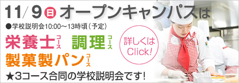 11月9日は3コース合同のオープンキャンパス開催します。