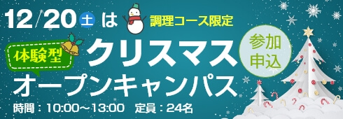 12月20日は体験型クリスマスオープンキャンパス開催します。