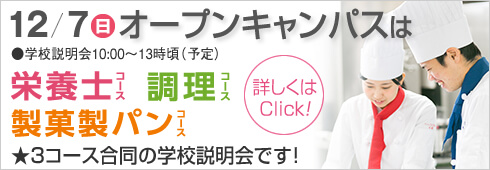 12月7日は3コース合同のオープンキャンパス開催します。