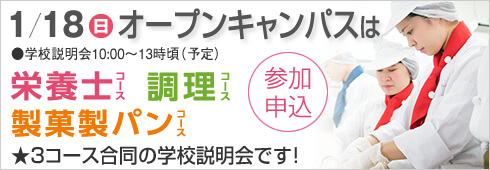 1月18日は3コース合同のオープンキャンパス開催します。