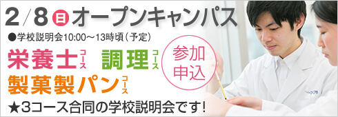 2月8日は3コース合同のオープンキャンパス開催します。