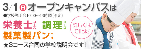 3月1日は3コース合同のオープンキャンパス開催します。